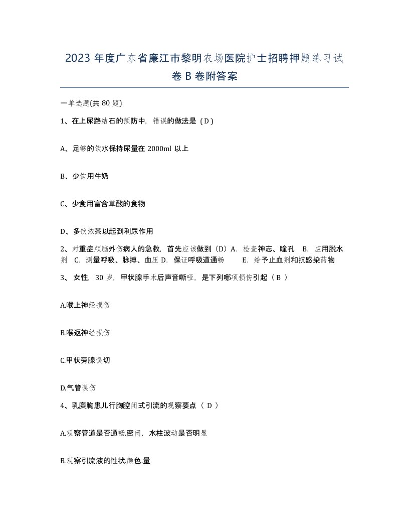 2023年度广东省廉江市黎明农场医院护士招聘押题练习试卷B卷附答案