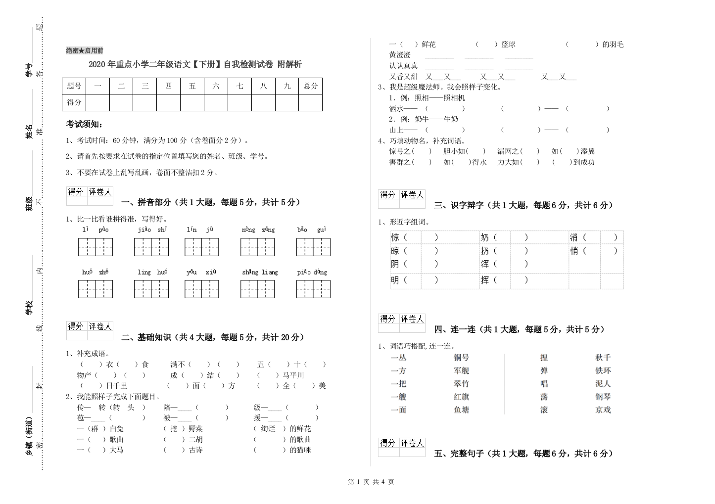 2020年重点小学二年级语文【下册】自我检测试卷-附解析