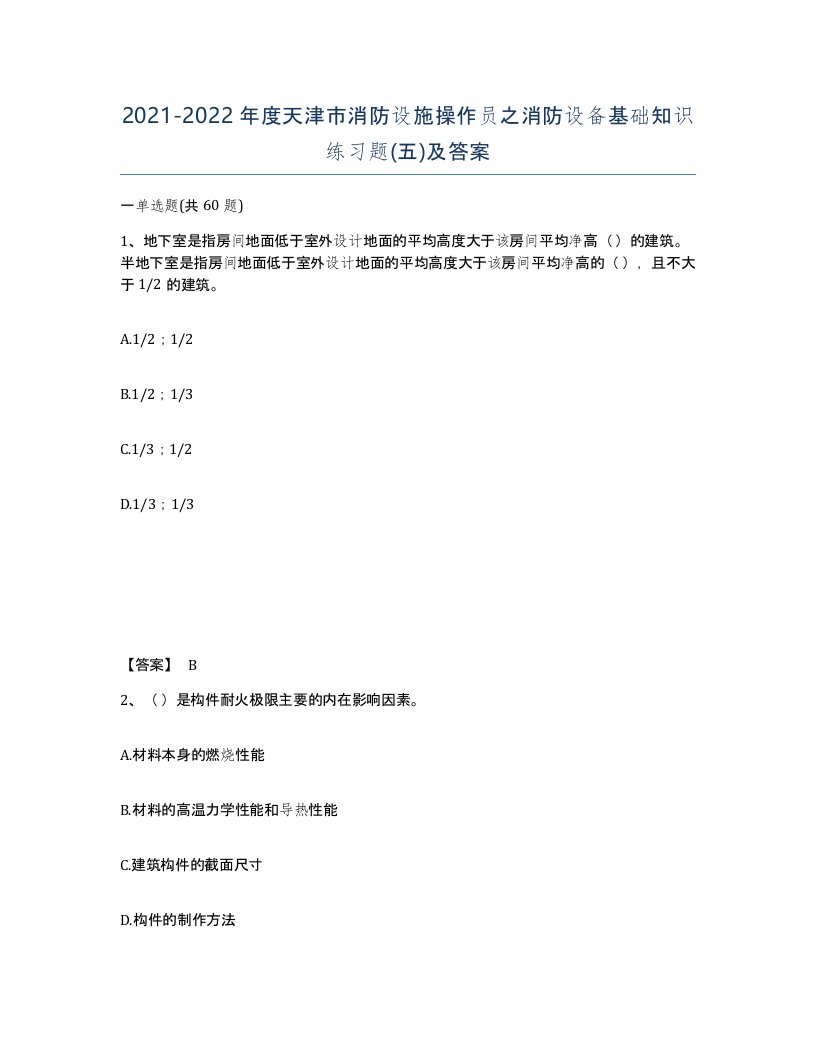 2021-2022年度天津市消防设施操作员之消防设备基础知识练习题五及答案