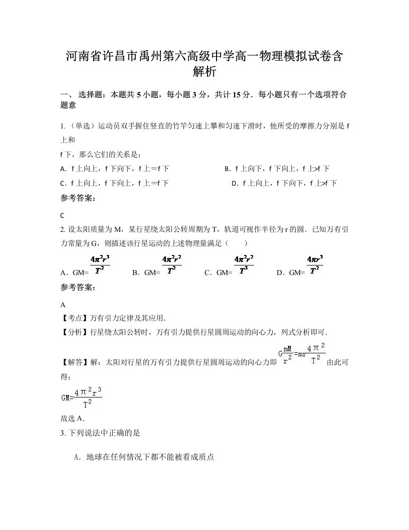 河南省许昌市禹州第六高级中学高一物理模拟试卷含解析