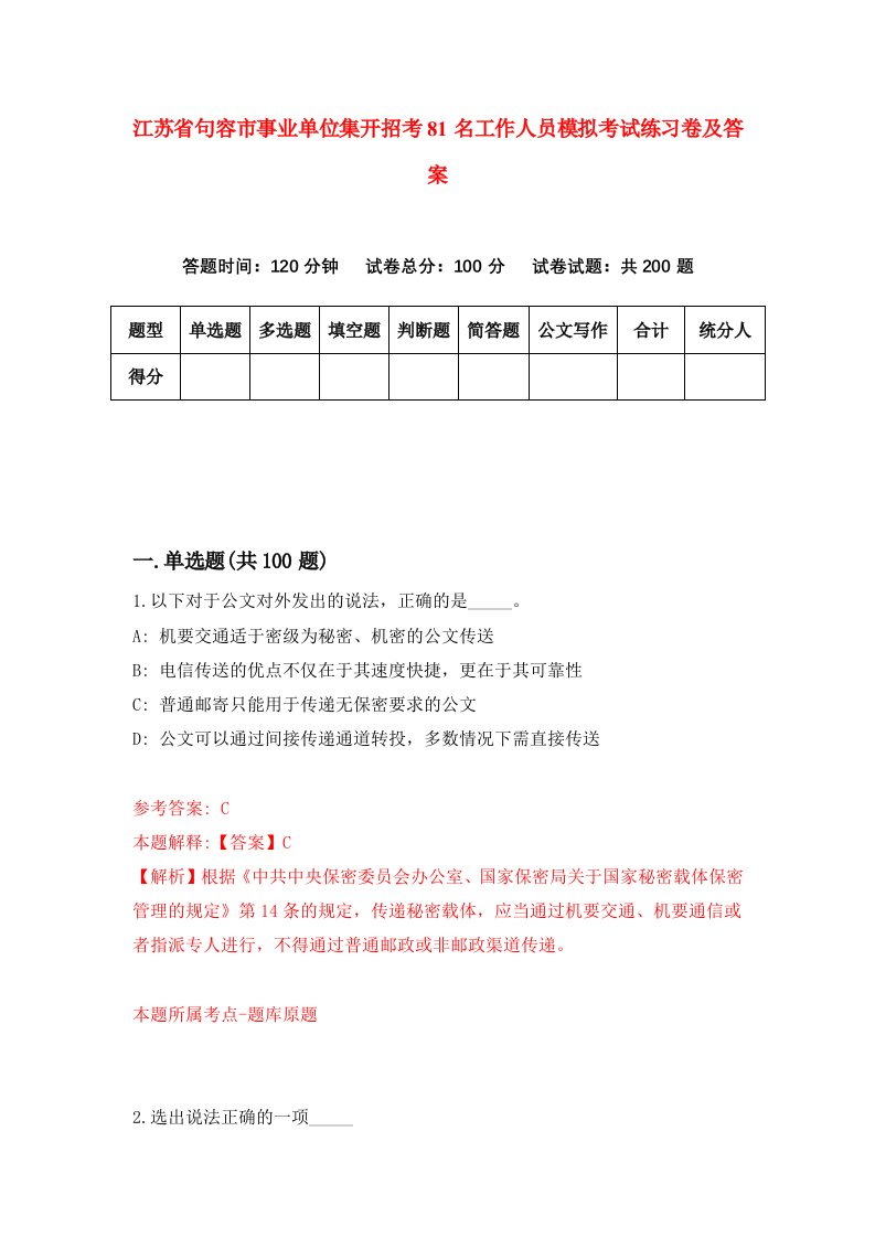 江苏省句容市事业单位集开招考81名工作人员模拟考试练习卷及答案第9套