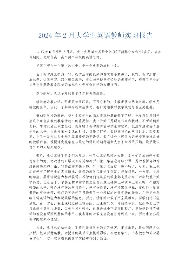 实习报告2024年2月大学生英语教师实习报告