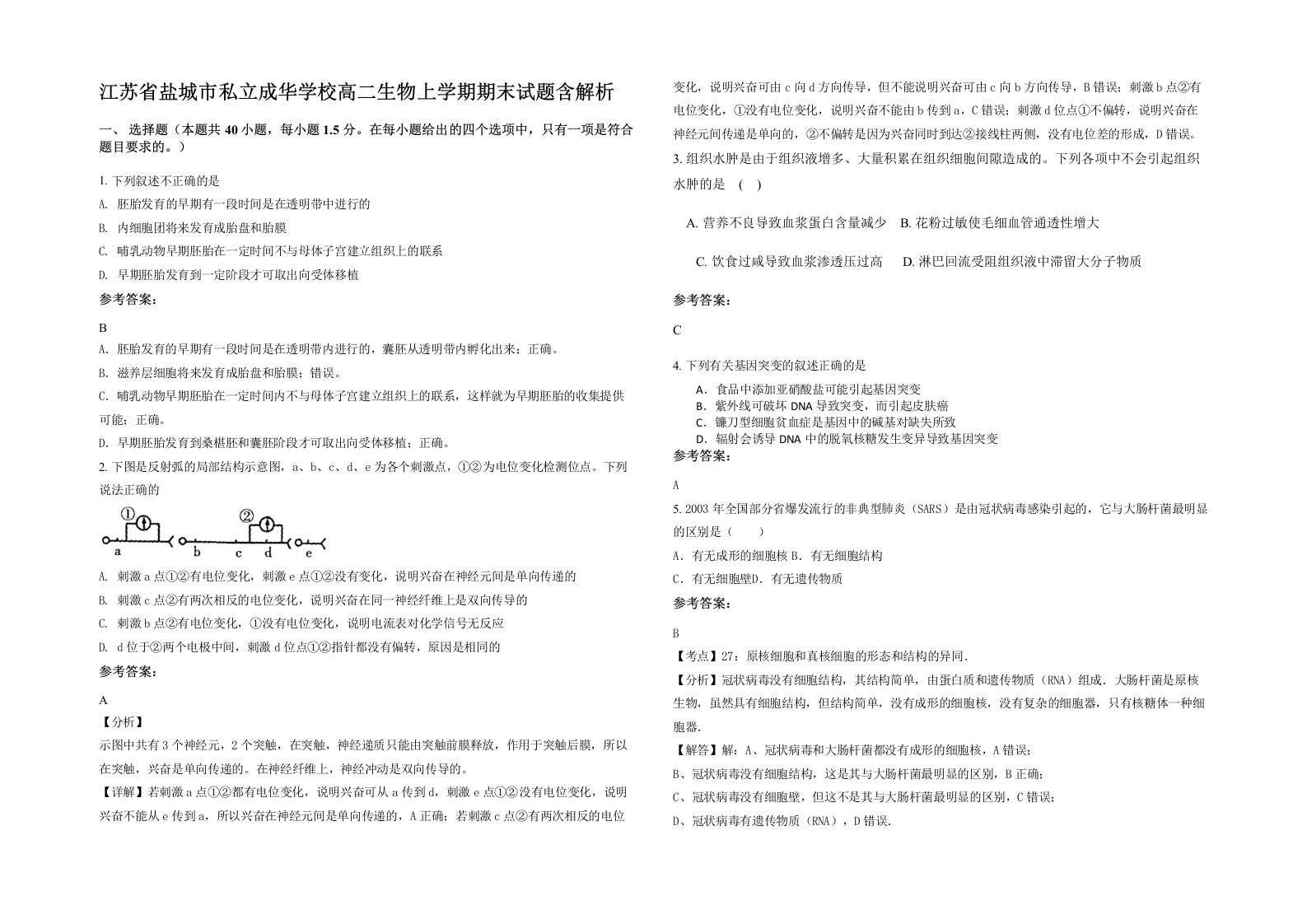 江苏省盐城市私立成华学校高二生物上学期期末试题含解析