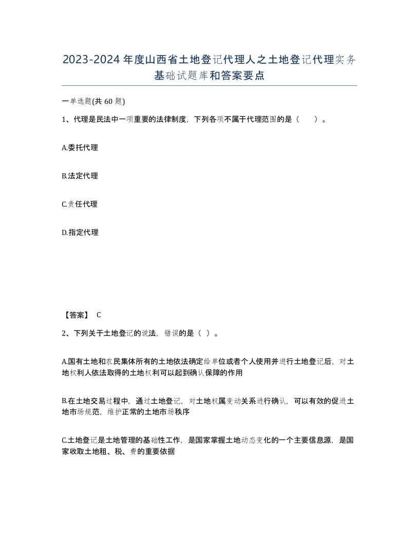 2023-2024年度山西省土地登记代理人之土地登记代理实务基础试题库和答案要点