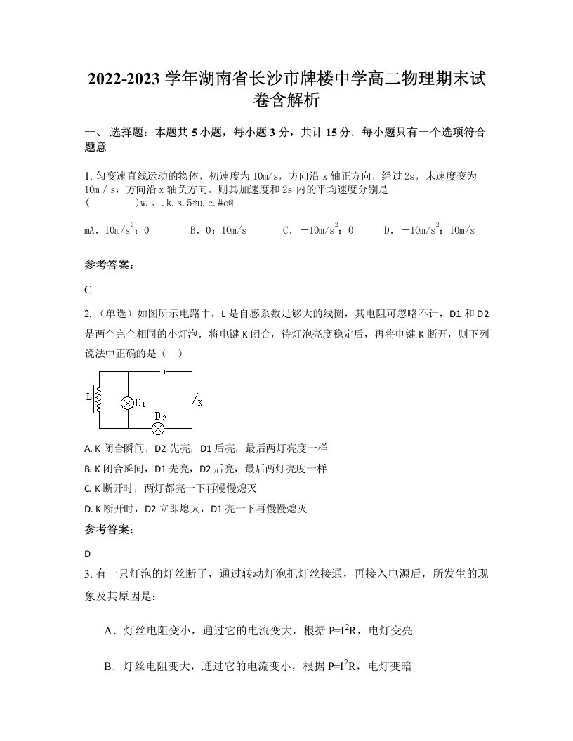 2022-2023学年湖南省长沙市牌楼中学高二物理期末试卷含解析