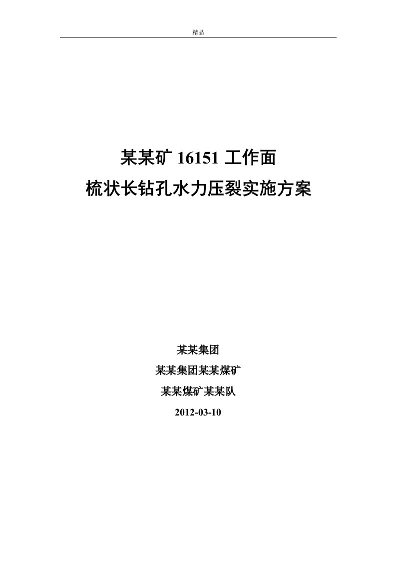 某矿16151工作面梳状长钻孔水力压裂实施方案（精品doc）