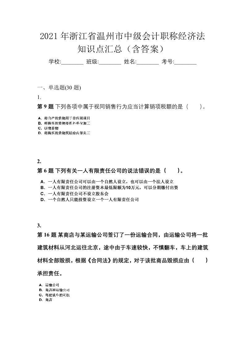 2021年浙江省温州市中级会计职称经济法知识点汇总含答案