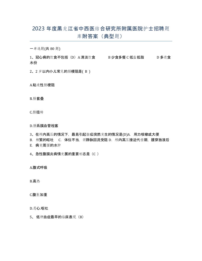 2023年度黑龙江省中西医结合研究所附属医院护士招聘题库附答案典型题