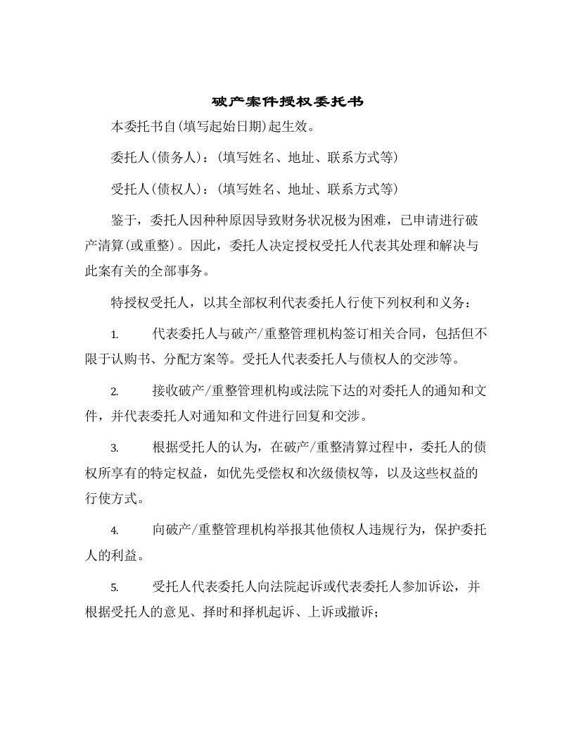 破产案件授权委托书