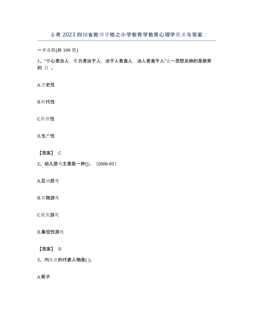 备考2023四川省教师资格之小学教育学教育心理学题库与答案