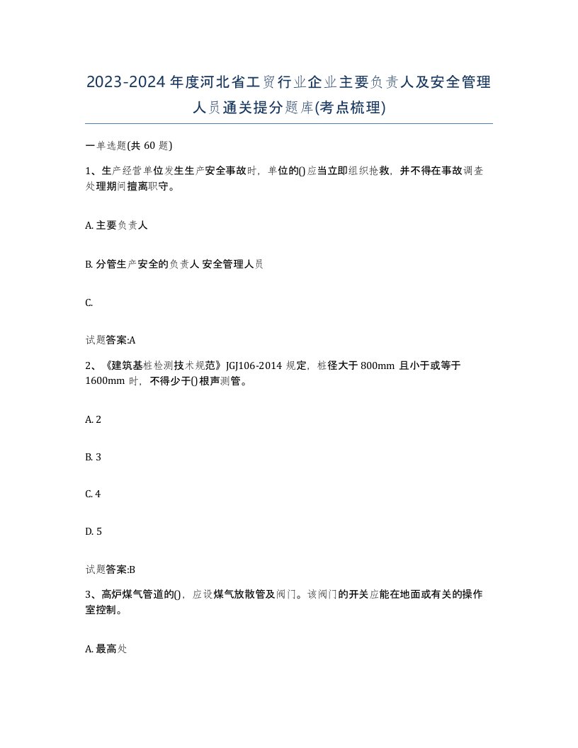 20232024年度河北省工贸行业企业主要负责人及安全管理人员通关提分题库考点梳理