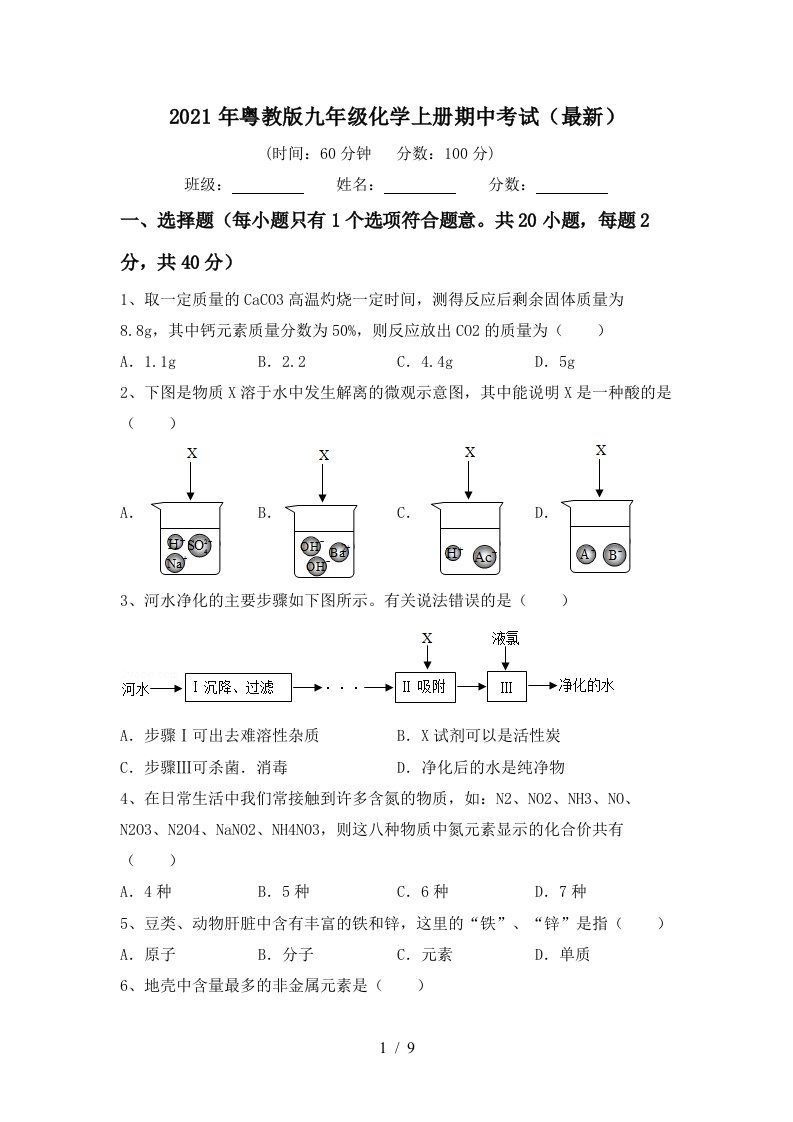 2021年粤教版九年级化学上册期中考试最新