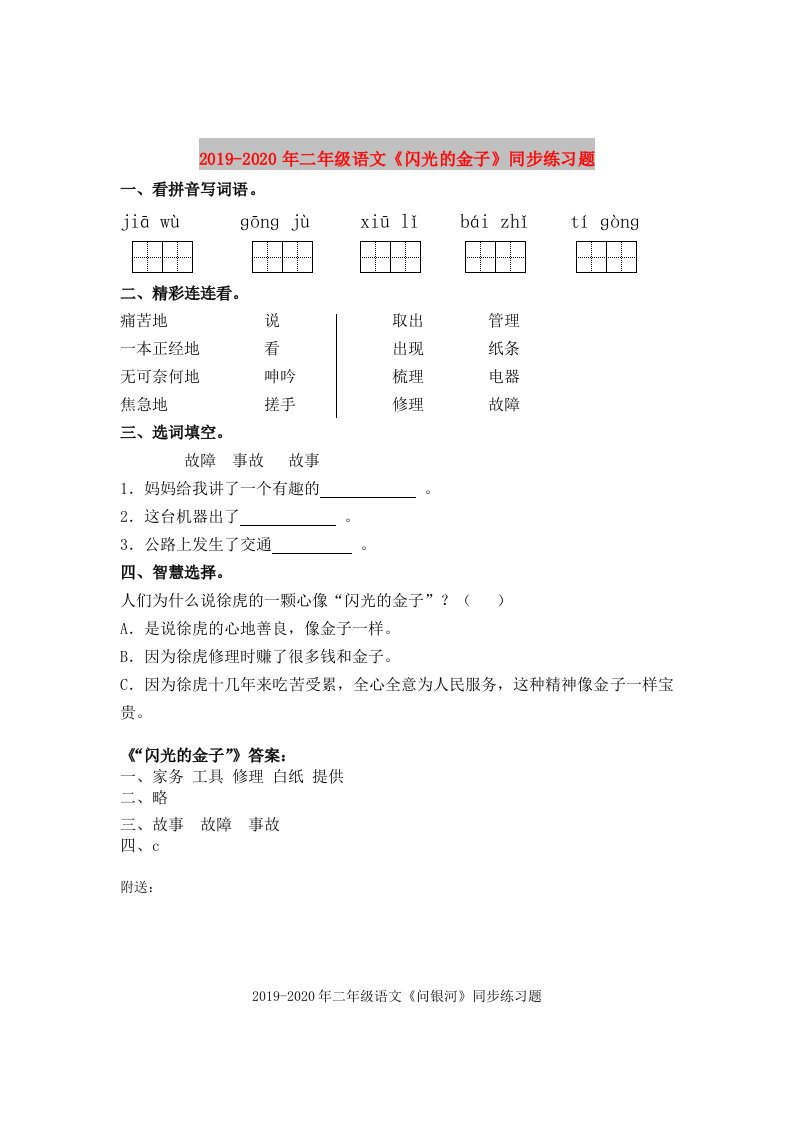 2019-2020年二年级语文《闪光的金子》同步练习题