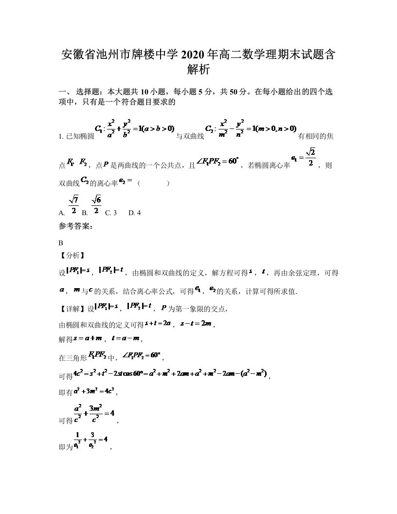 安徽省池州市牌楼中学2020年高二数学理期末试题含解析