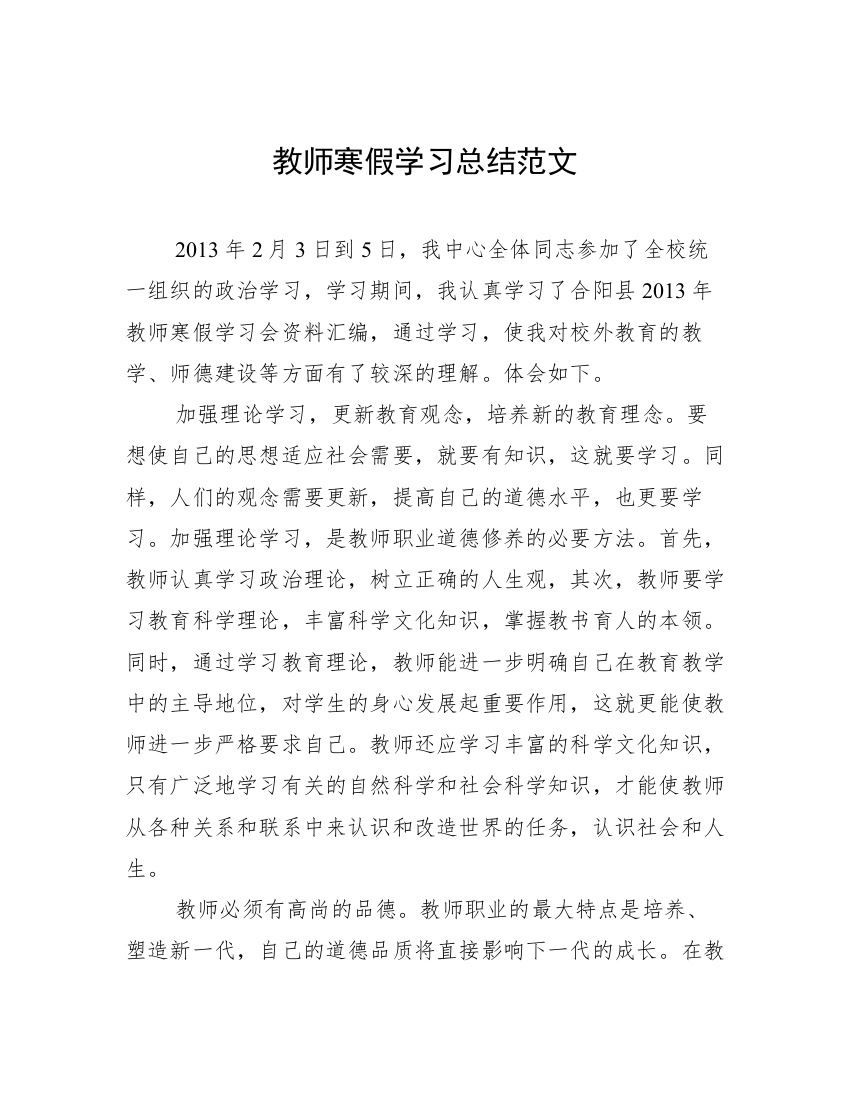 教师寒假学习总结范文