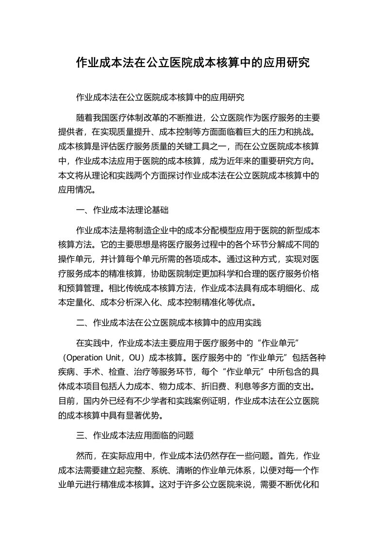 作业成本法在公立医院成本核算中的应用研究