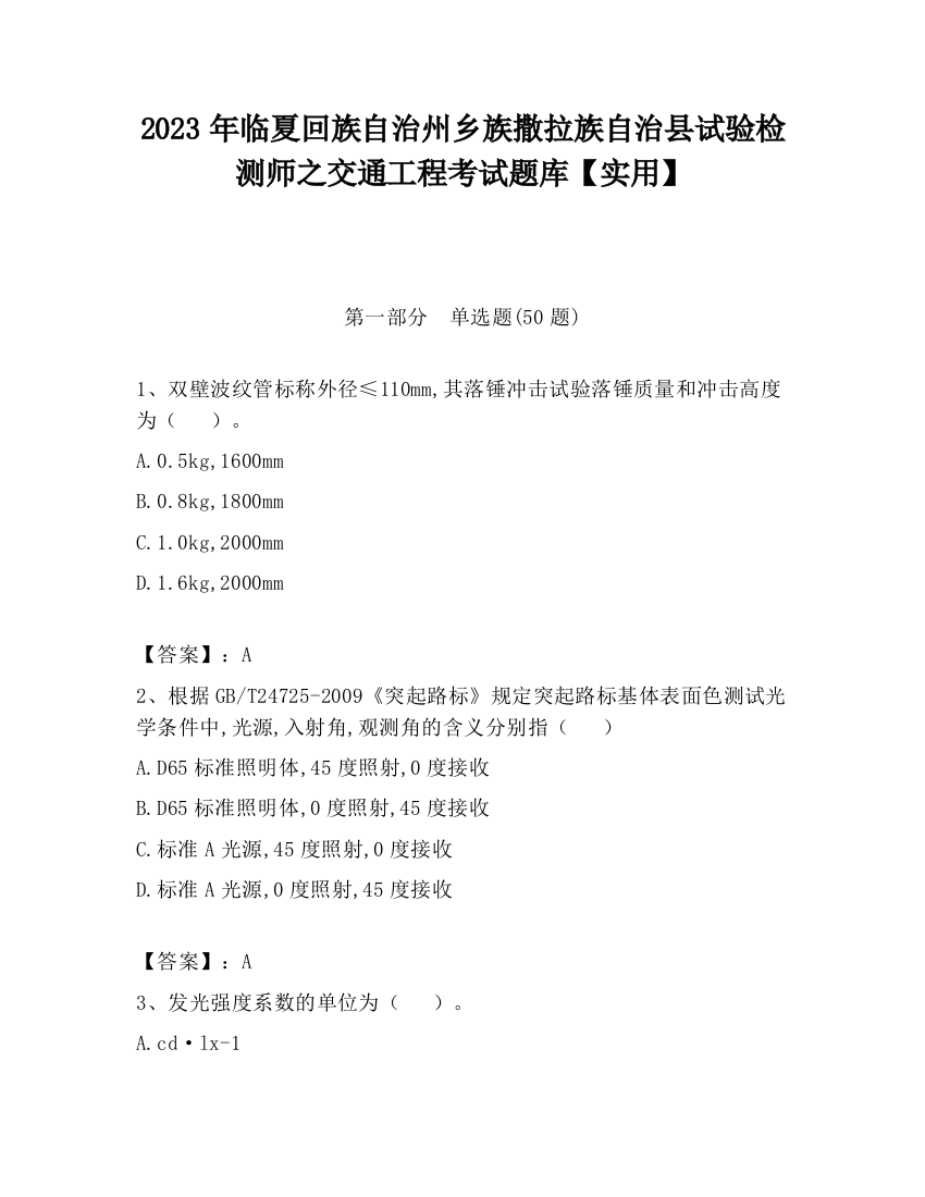 2023年临夏回族自治州乡族撒拉族自治县试验检测师之交通工程考试题库【实用】