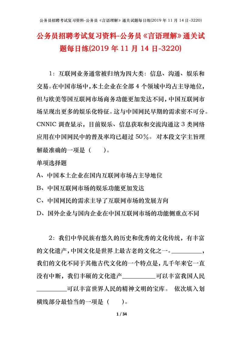 公务员招聘考试复习资料-公务员言语理解通关试题每日练2019年11月14日-3220