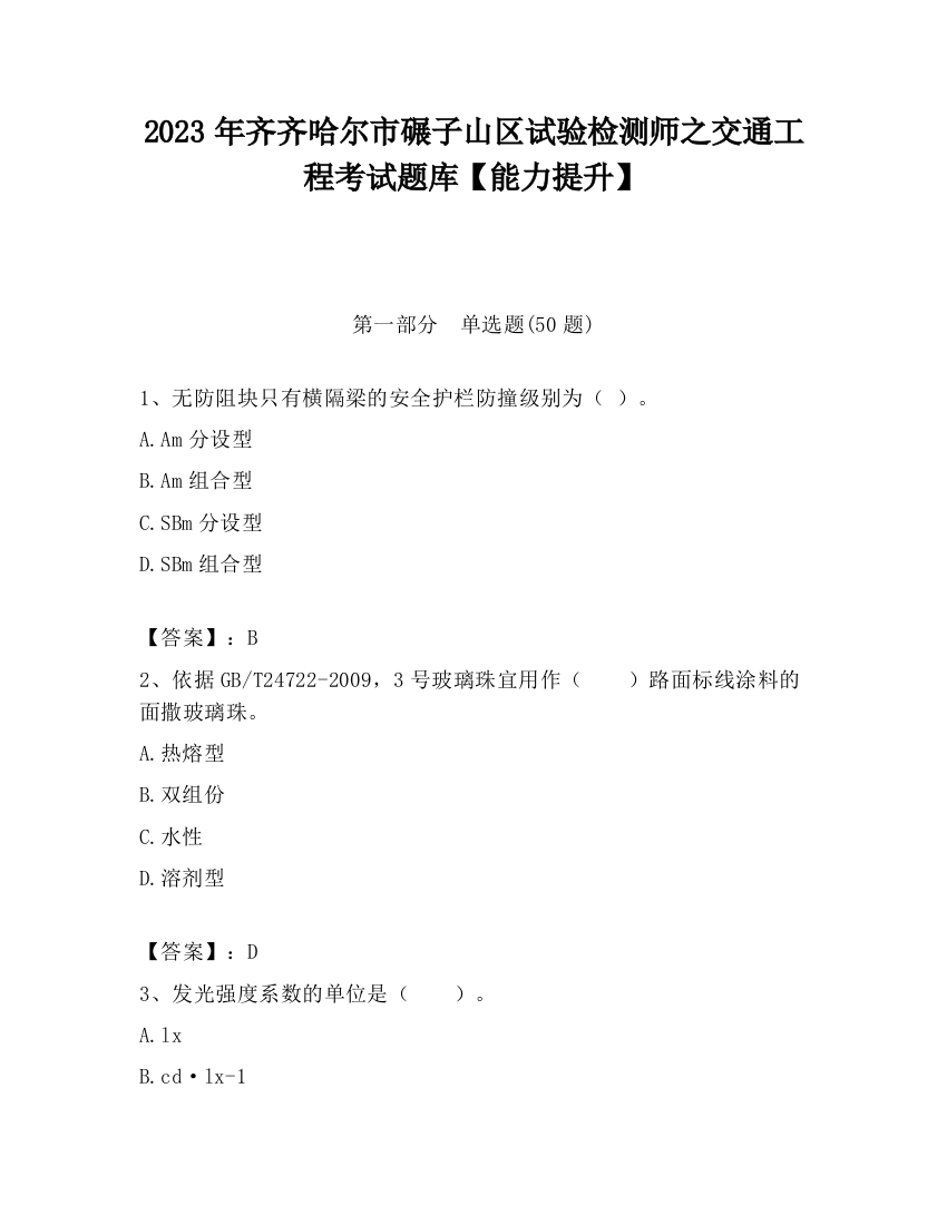 2023年齐齐哈尔市碾子山区试验检测师之交通工程考试题库【能力提升】