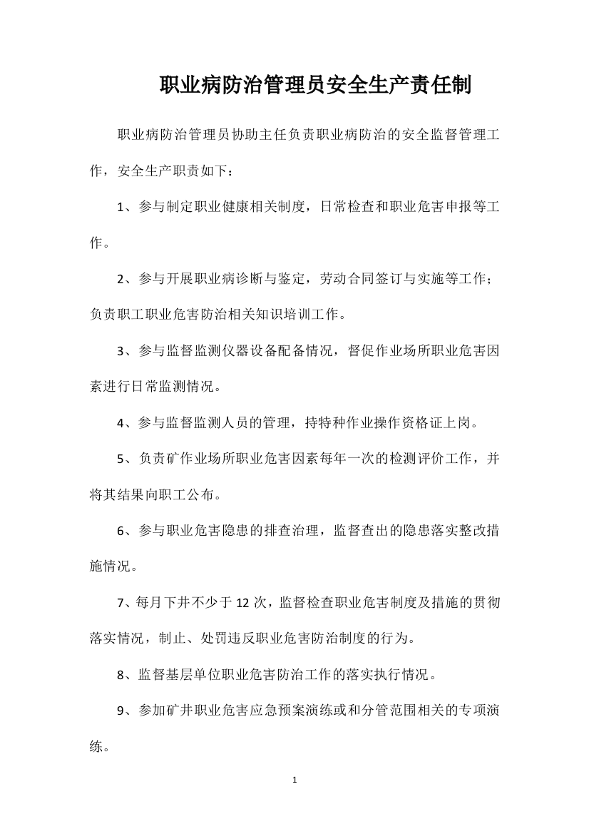 职业病防治管理员安全生产责任制