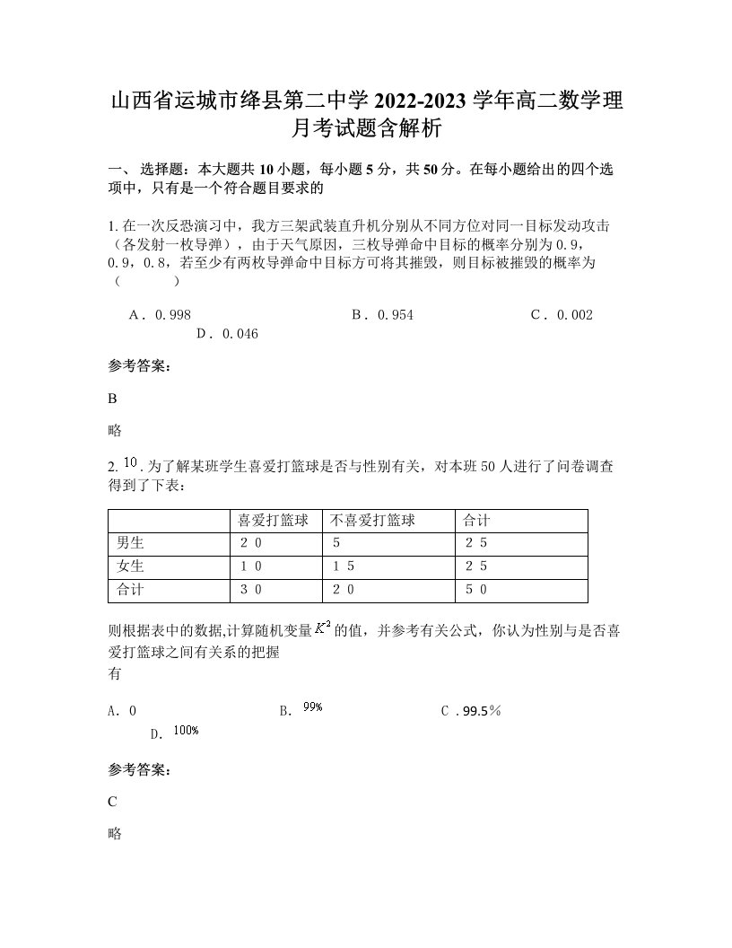 山西省运城市绛县第二中学2022-2023学年高二数学理月考试题含解析