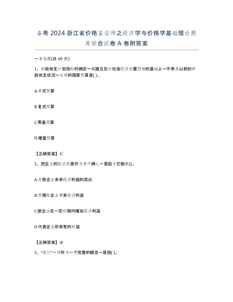 备考2024浙江省价格鉴证师之经济学与价格学基础理论题库综合试卷A卷附答案