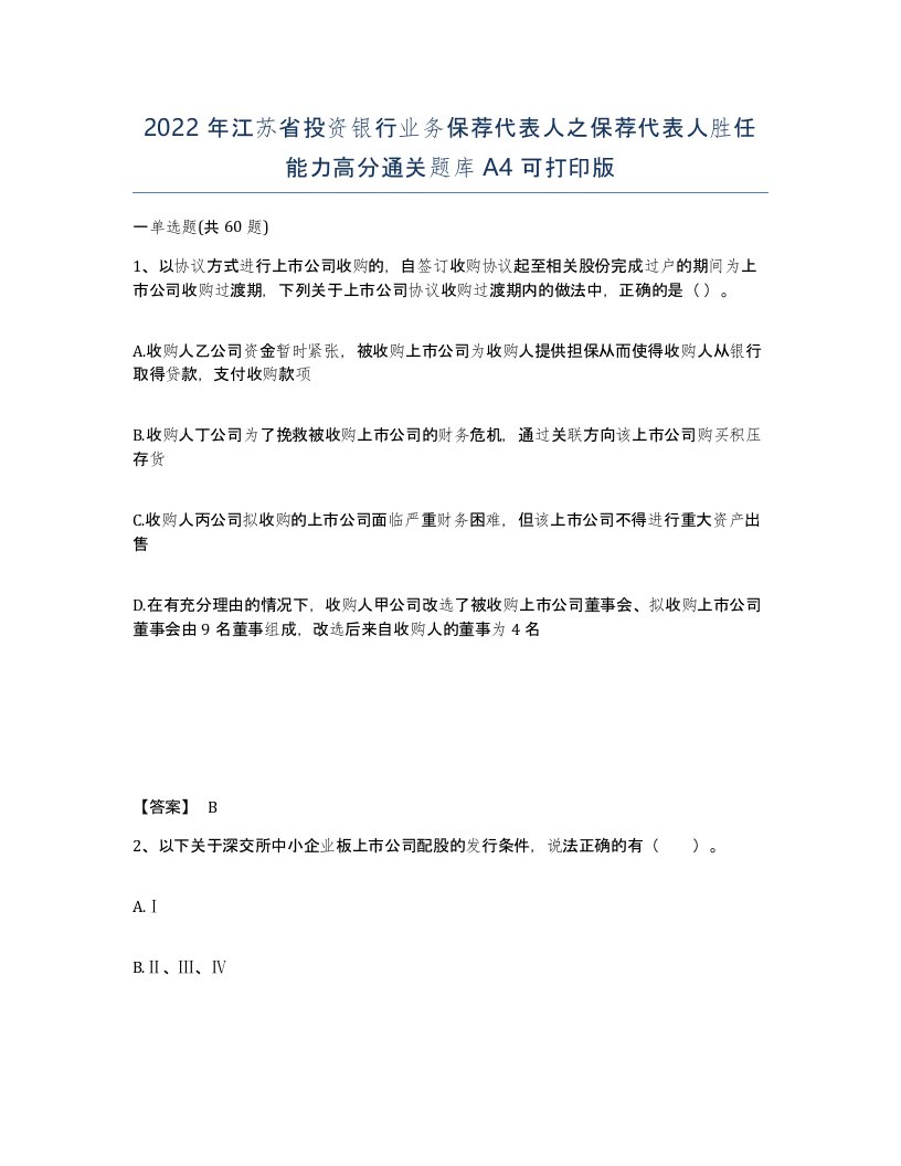 2022年江苏省投资银行业务保荐代表人之保荐代表人胜任能力高分通关题库A4可打印版