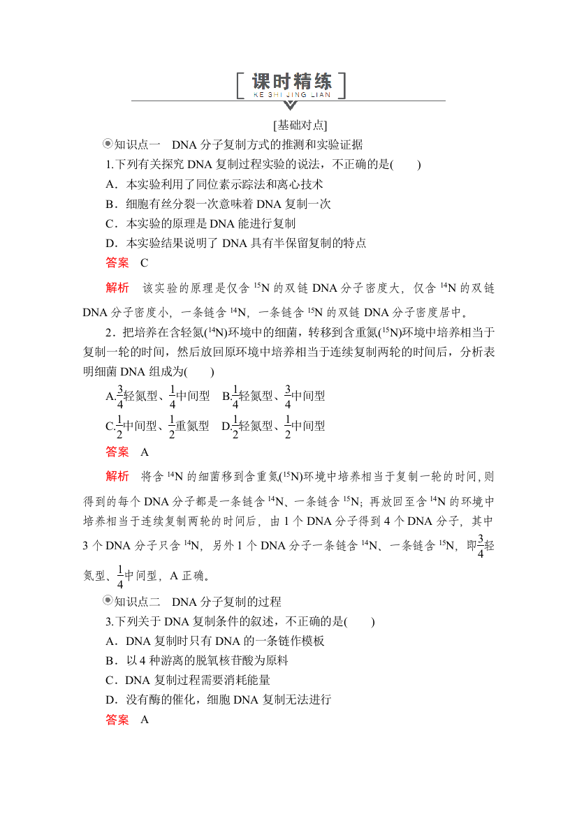 2020生物同步导学提分教程人教必修二测试：第3章