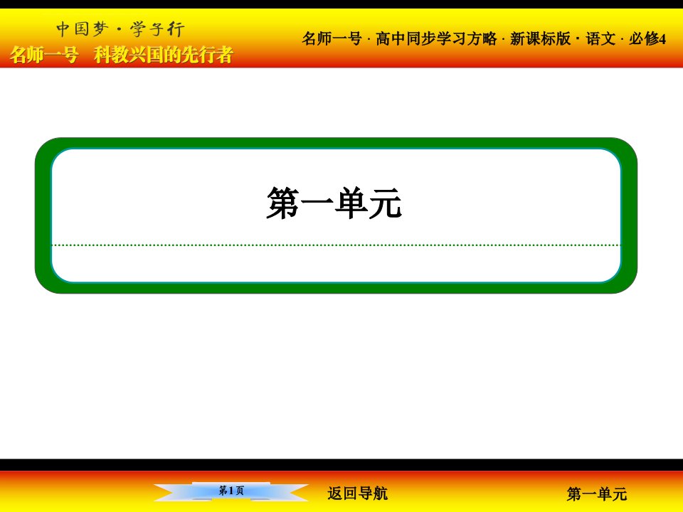 名师一号高中同步学习方略（新课标版）高一语文必修四ppt课件2雷雨