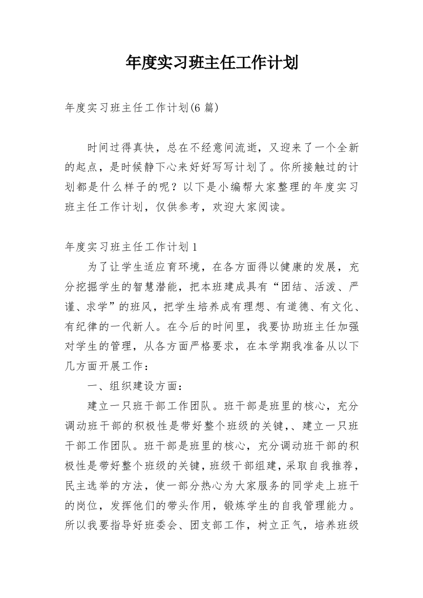 年度实习班主任工作计划_1