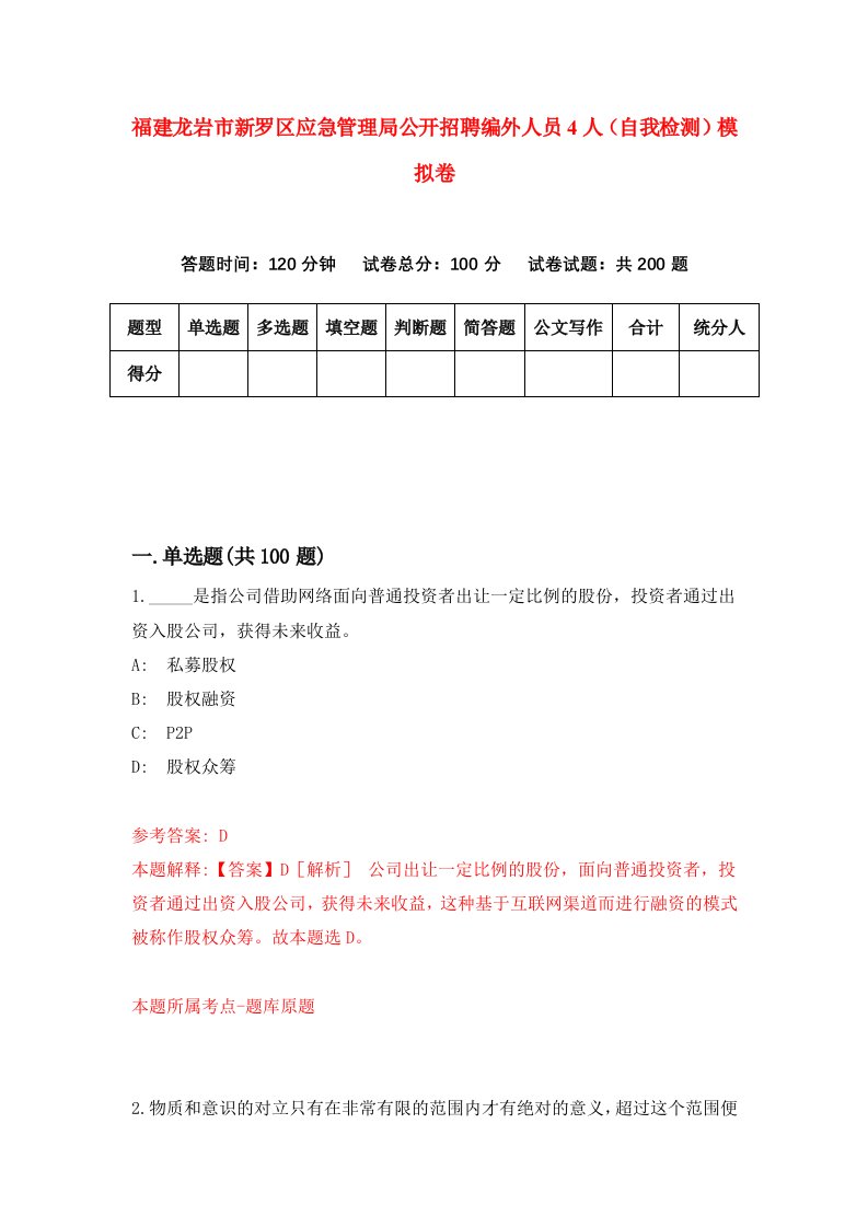 福建龙岩市新罗区应急管理局公开招聘编外人员4人自我检测模拟卷第8次