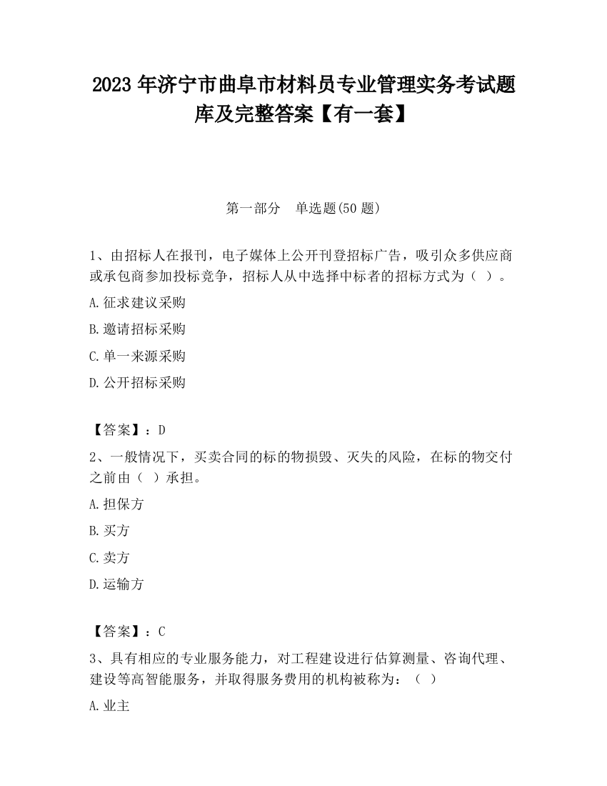 2023年济宁市曲阜市材料员专业管理实务考试题库及完整答案【有一套】