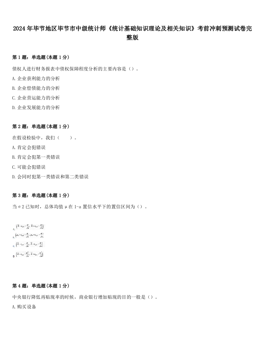 2024年毕节地区毕节市中级统计师《统计基础知识理论及相关知识》考前冲刺预测试卷完整版