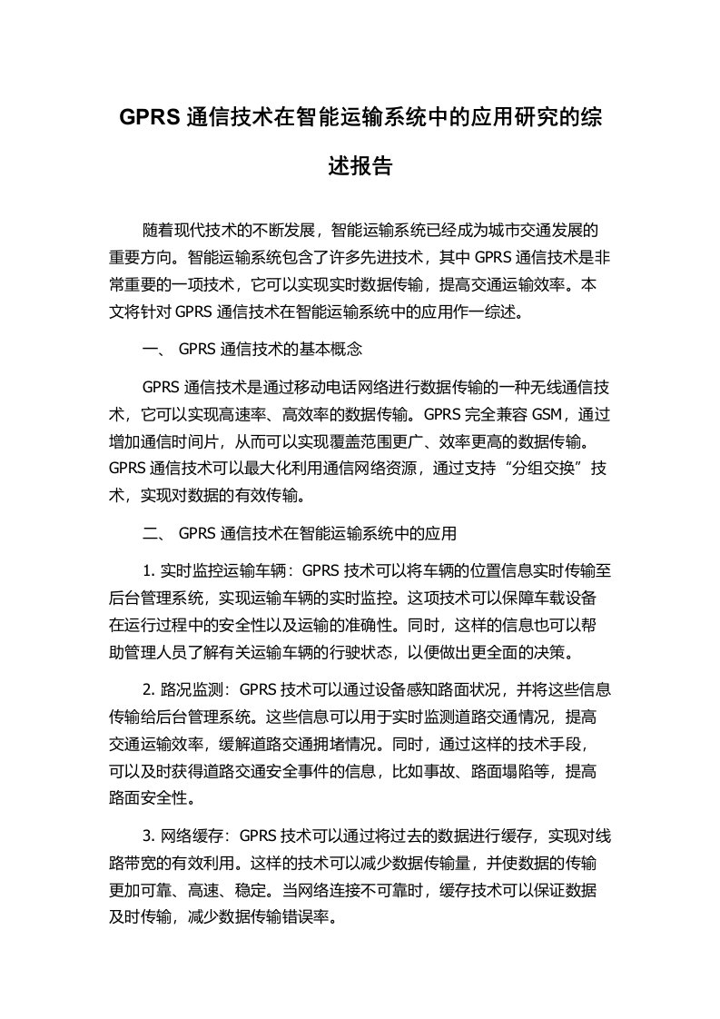 GPRS通信技术在智能运输系统中的应用研究的综述报告