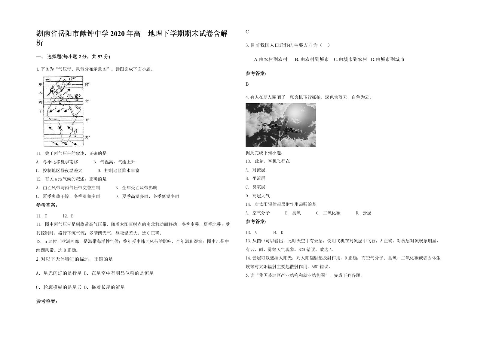 湖南省岳阳市献钟中学2020年高一地理下学期期末试卷含解析