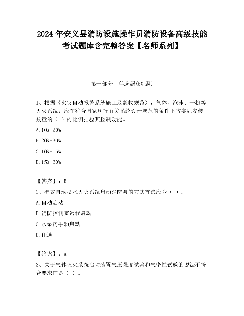 2024年安义县消防设施操作员消防设备高级技能考试题库含完整答案【名师系列】