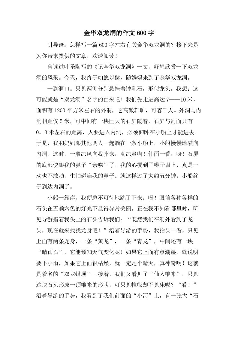 金华双龙洞的作文600字