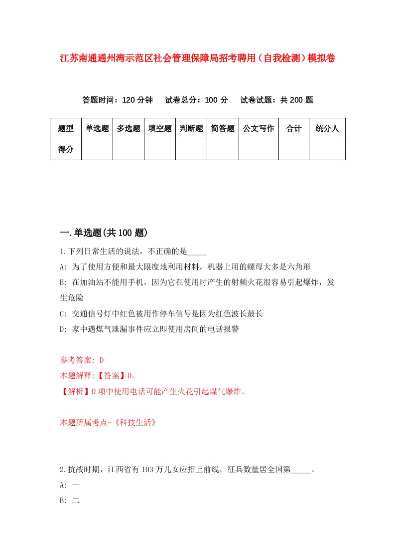 江苏南通通州湾示范区社会管理保障局招考聘用自我检测模拟卷0