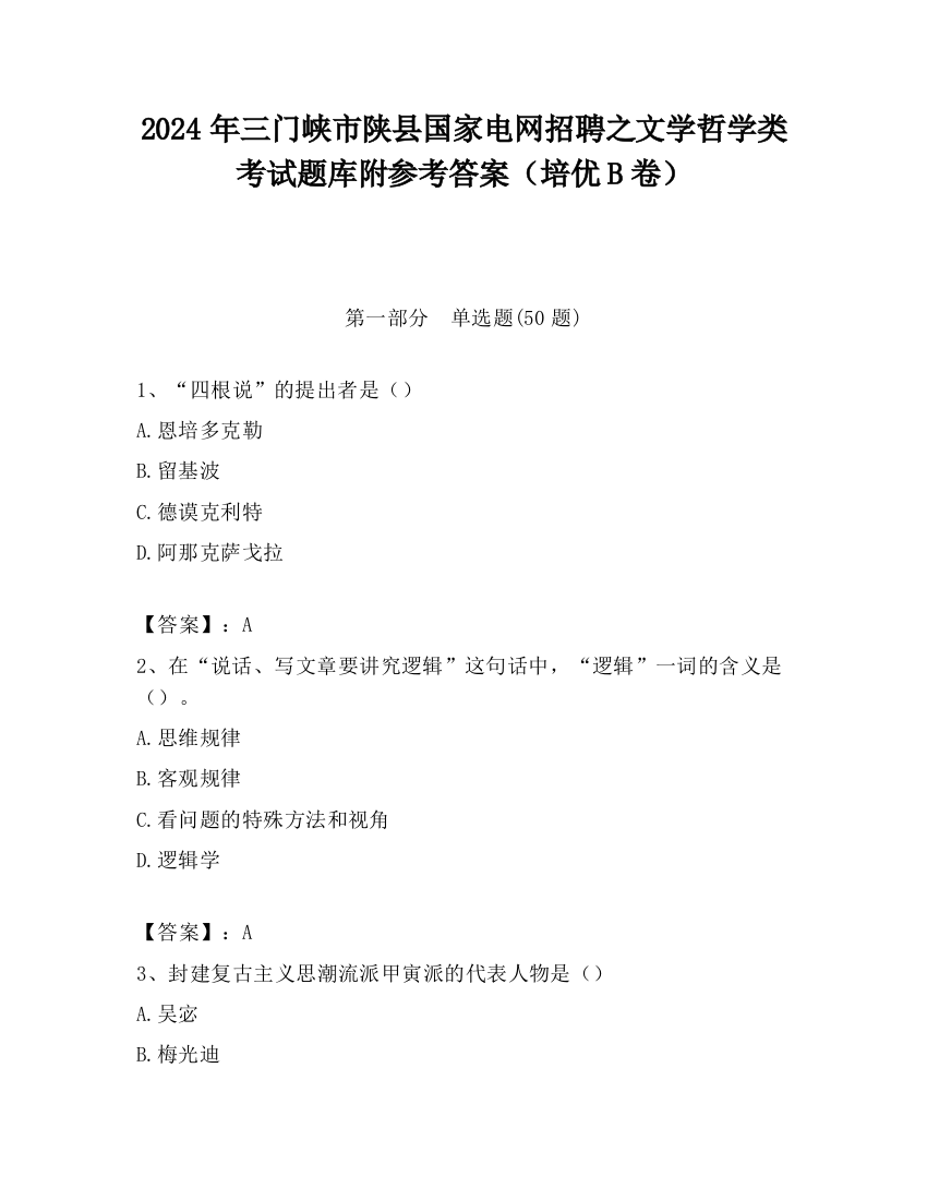 2024年三门峡市陕县国家电网招聘之文学哲学类考试题库附参考答案（培优B卷）