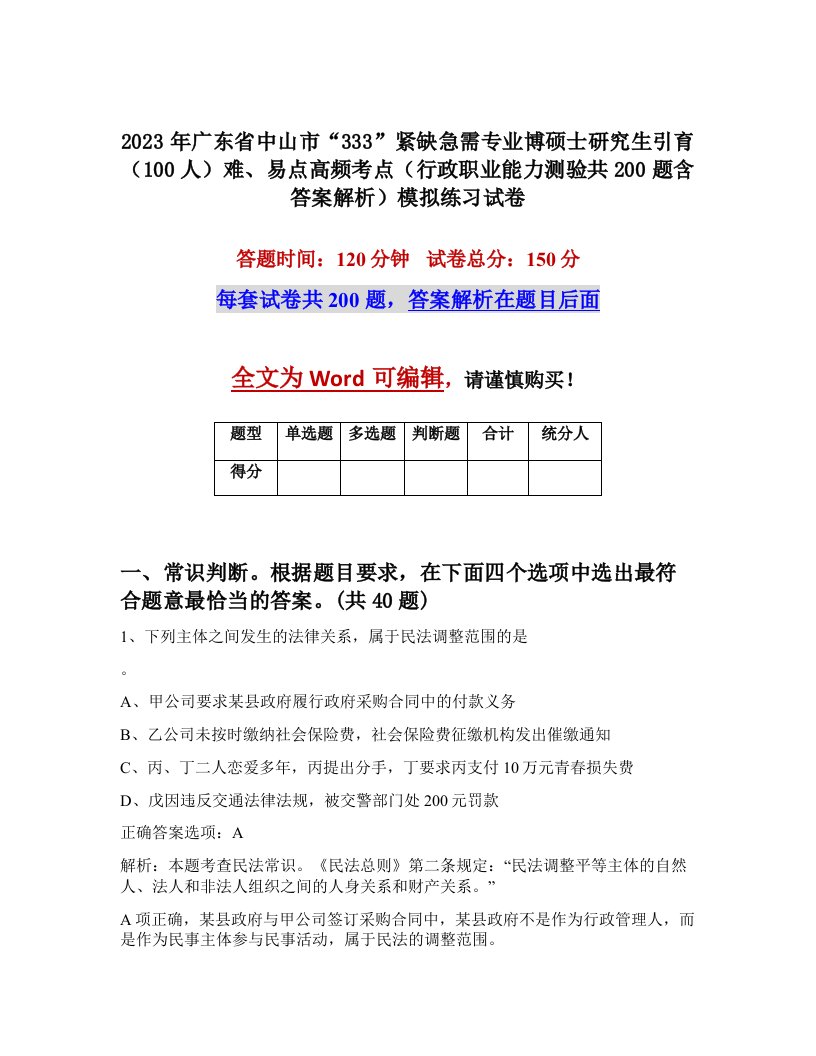 2023年广东省中山市333紧缺急需专业博硕士研究生引育100人难易点高频考点行政职业能力测验共200题含答案解析模拟练习试卷