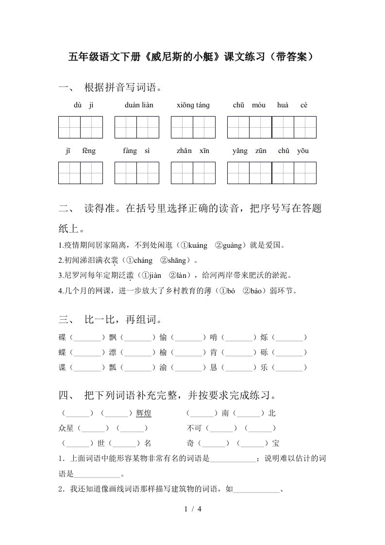 五年级语文下册威尼斯的小艇课文练习带答案