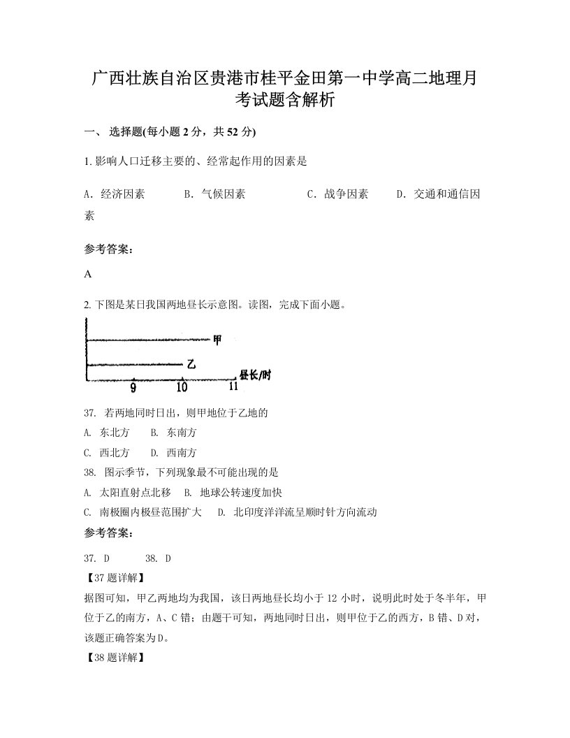 广西壮族自治区贵港市桂平金田第一中学高二地理月考试题含解析