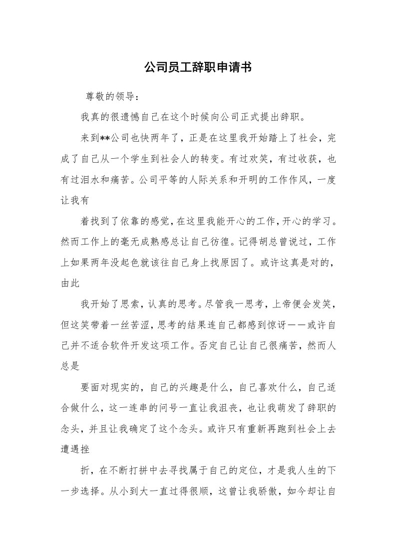 求职离职_辞职报告_公司员工辞职申请书_1