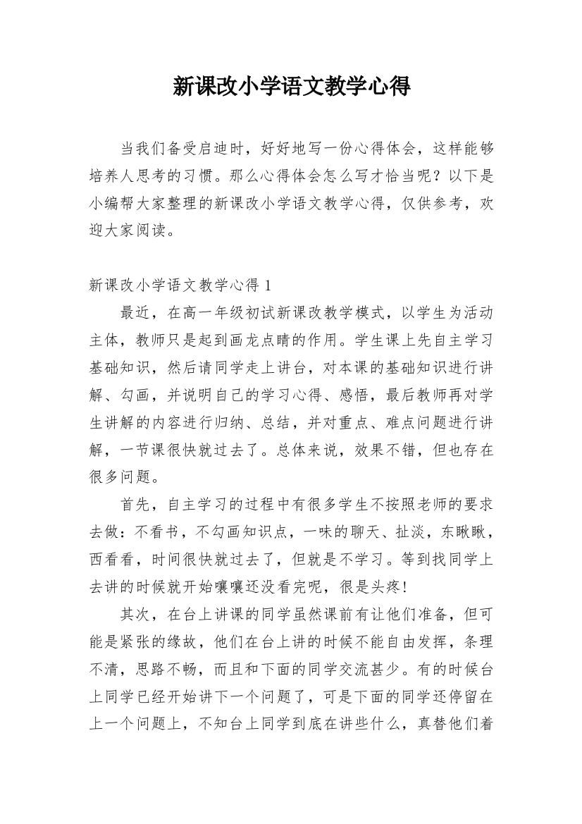 新课改小学语文教学心得