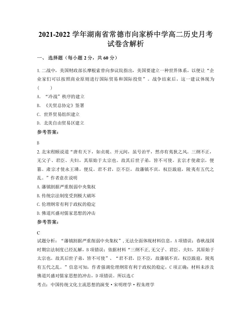 2021-2022学年湖南省常德市向家桥中学高二历史月考试卷含解析