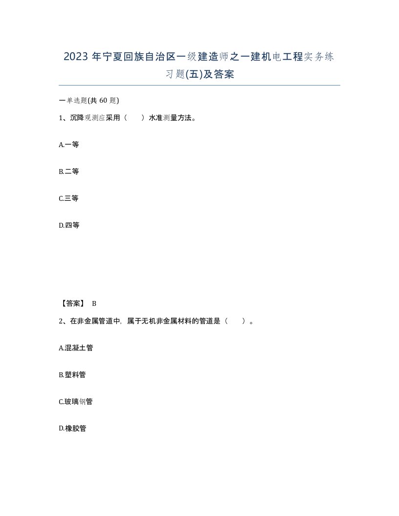 2023年宁夏回族自治区一级建造师之一建机电工程实务练习题五及答案