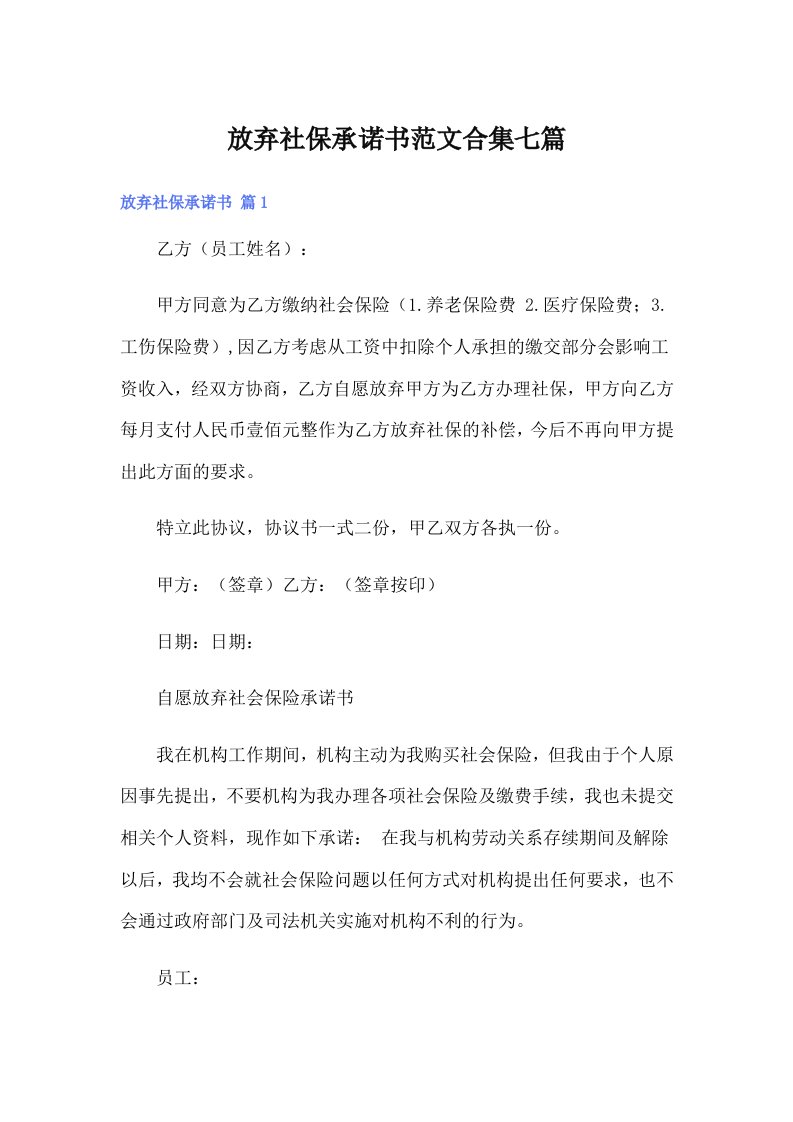 放弃社保承诺书范文合集七篇