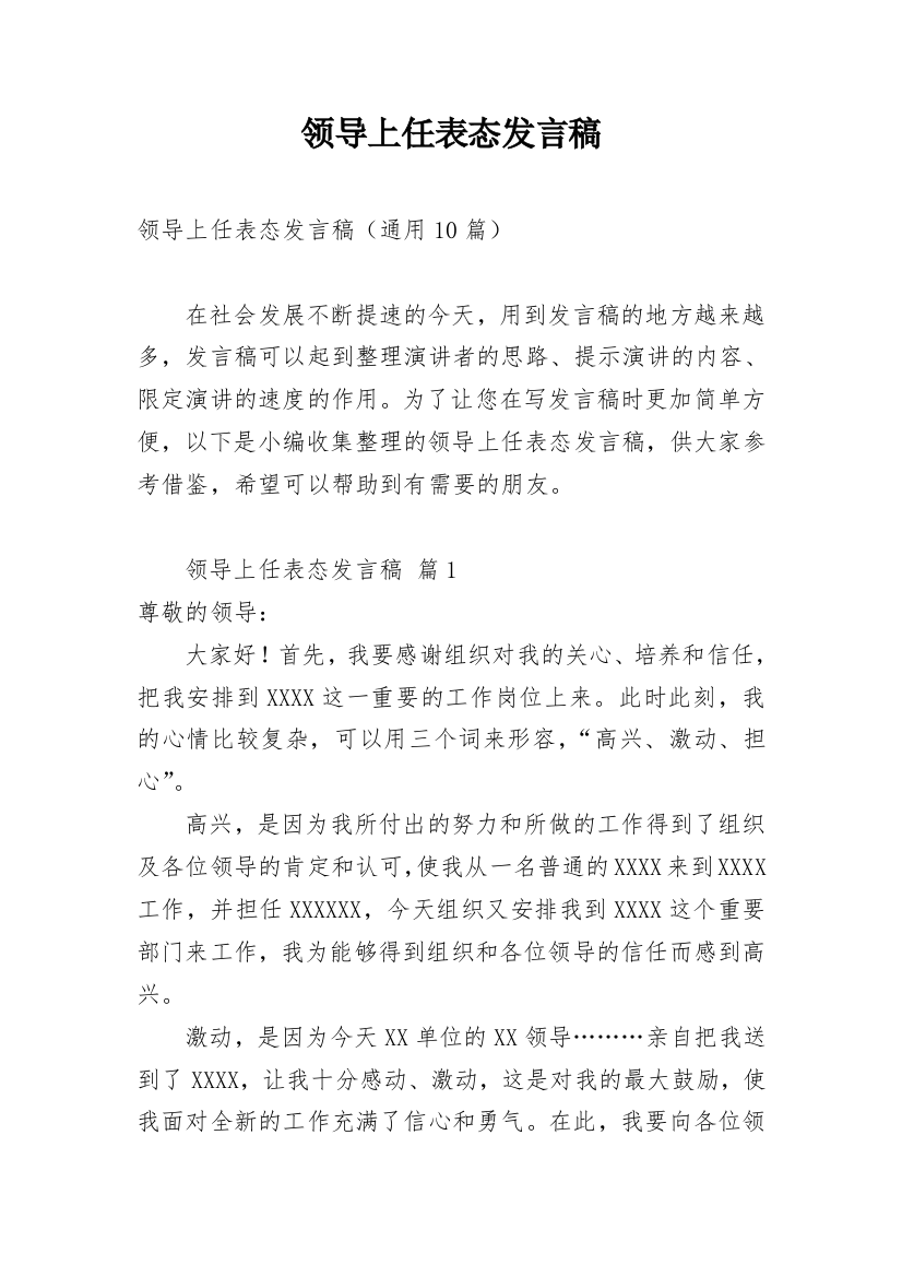 领导上任表态发言稿