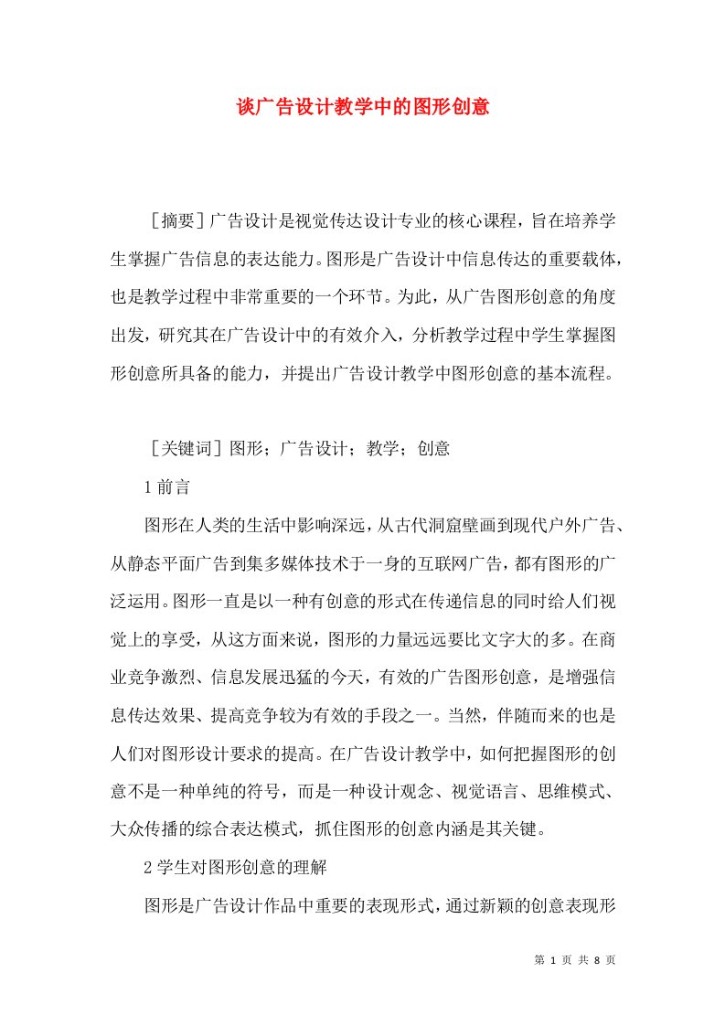 谈广告设计教学中的图形创意