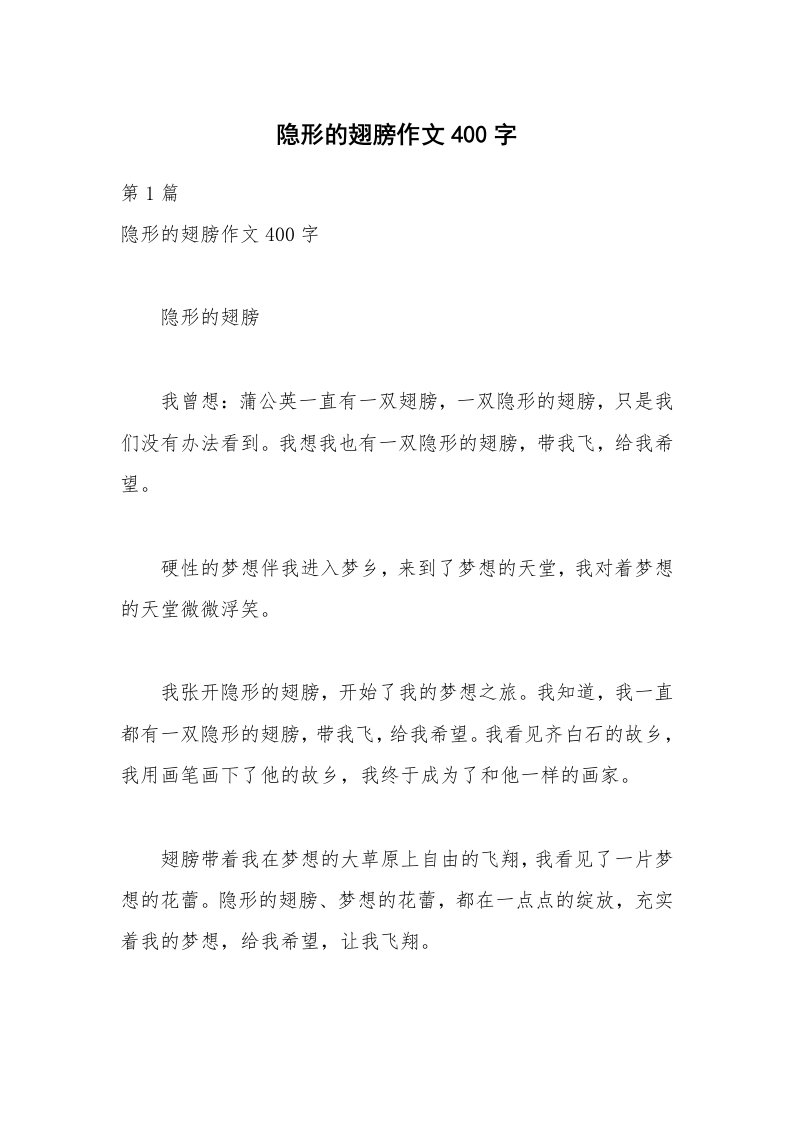 隐形的翅膀作文400字